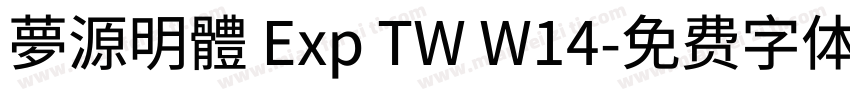 夢源明體 Exp TW W14字体转换
